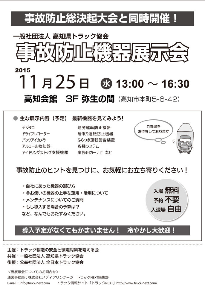 （一社）高知県トラック協会「事故防止機器展示会」開催