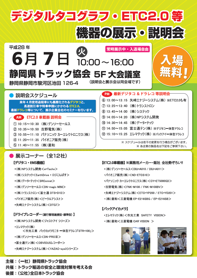 静岡県トラック協会で「デジタコ・ＥＴＣ2.0等機器の展示・説明会」開催　2016/3/22