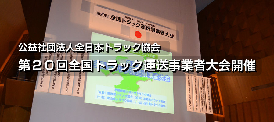 公益社団法人全日本トラック協会 第20回 全国トラック運送事業者大会開催 