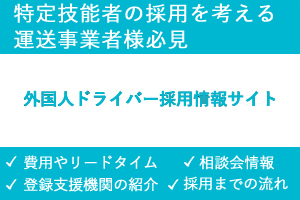 外国人ドライバー採用情報サイト