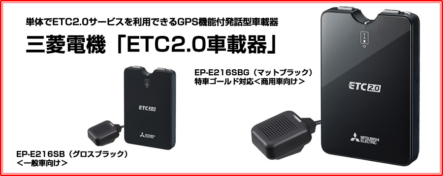 ETC2.0車載器特集 三菱電機 ETC2.0車載器「EP-E216SBG」｜トラックNEXT