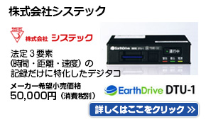 株式会社システック　EarthDrive DTU-1