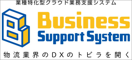 業種特化型クラウド業務支援システム「Business Support System」