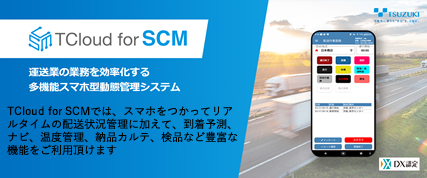 多機能スマホ型動態管理システム「TCloud for SCM」