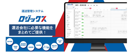 運送管理システム「ロジックス」