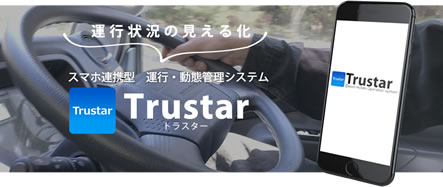 スマホ連携型　運行・動態管理システム「Trustar（トラスター）」