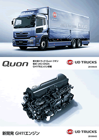 トラックネクストにようこそ Udトラックス ポスト新長期排出ガス規制適合大型トラック Quon クオン 発売