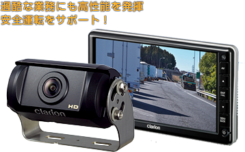 過酷な業務にも高性能を発揮　安全運転をサポート！
