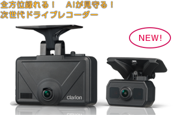 全方位録れる！　AIが見守る！ 次世代ドライブレコーダー