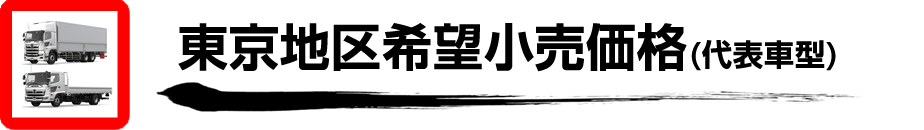 日野プロフィア・日野レンジャー　東京地区希望小売価格(代表車型) 