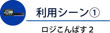 利用シーン①ロジこんぱす２