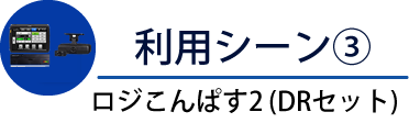 利用シーン③ロジこんぱす２＜DRセット＞