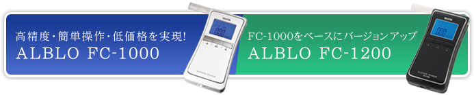 高精度・簡単操作・低価格を実現！ALBLO FC-1000、FC-1000をベースにバージョンアップ　FC-1200