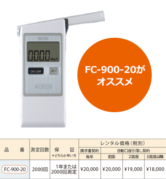 FC-900-20がオススメ