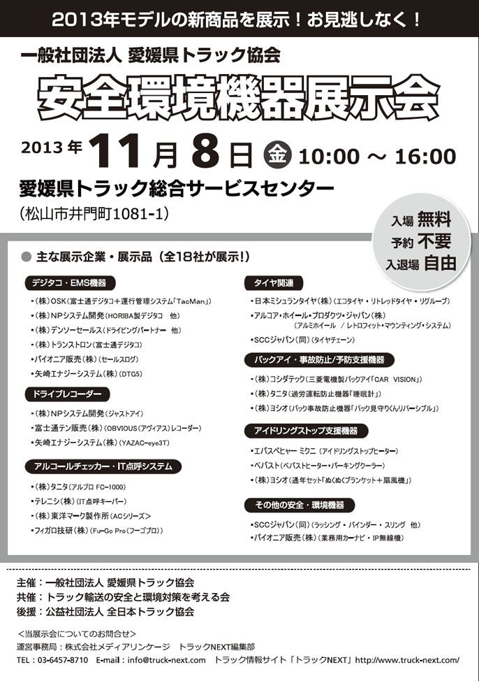 愛媛県トラック協会　安全環境製品展示会