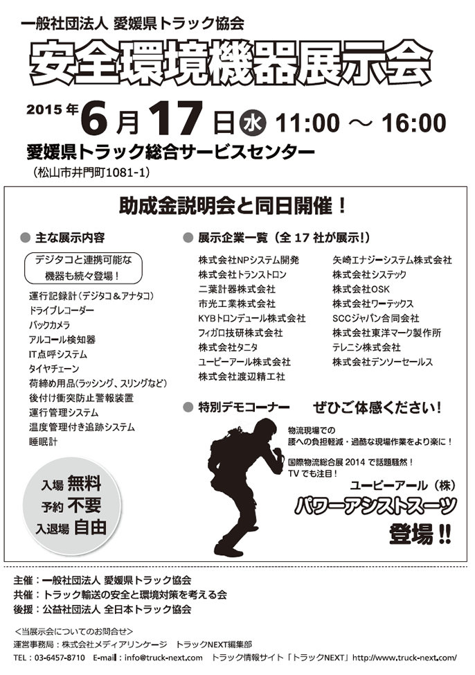 愛媛県トラック協会　安全環境機器展示会