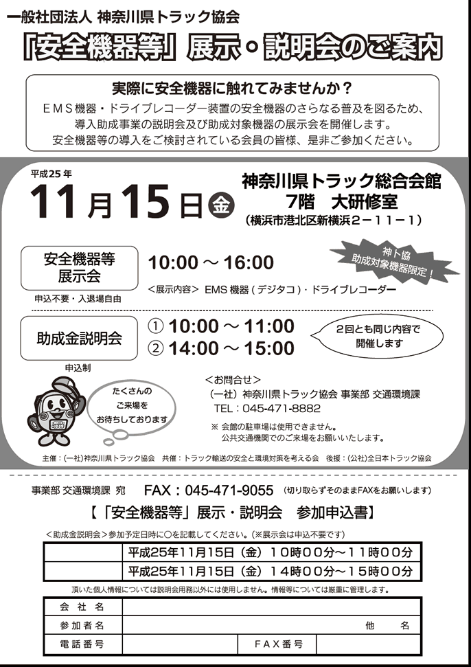 （一社）神奈川県トラック協会　「ドラレコ・EMS展示会」