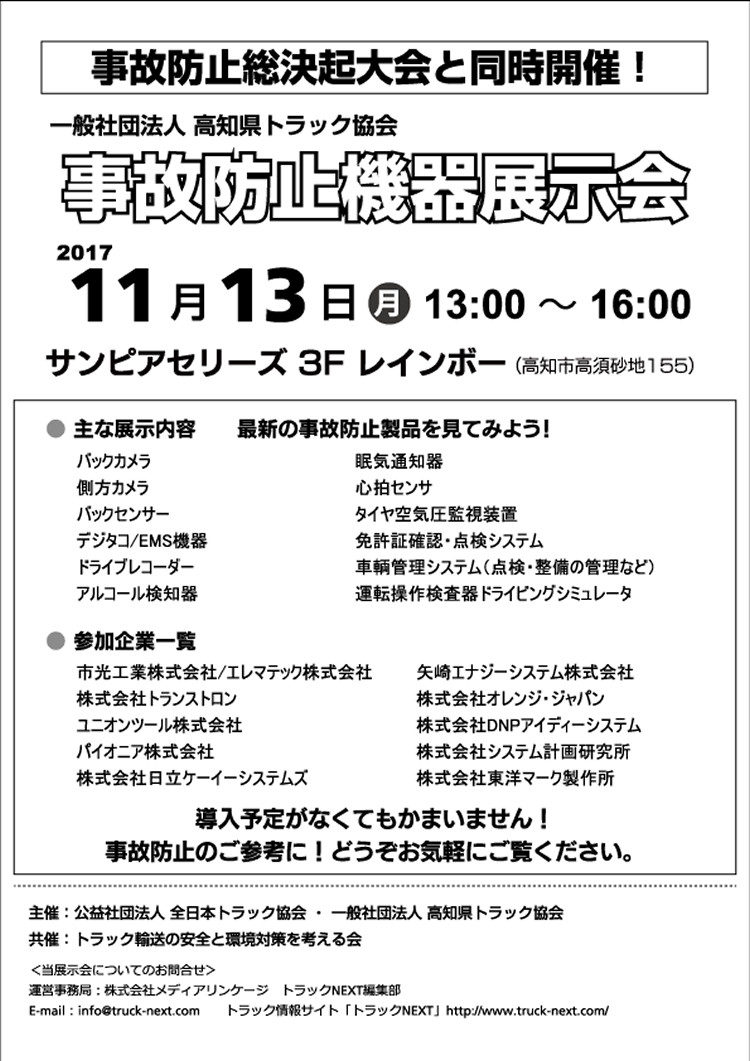 岡山県トラック協会「安全環境機器展示会」開催