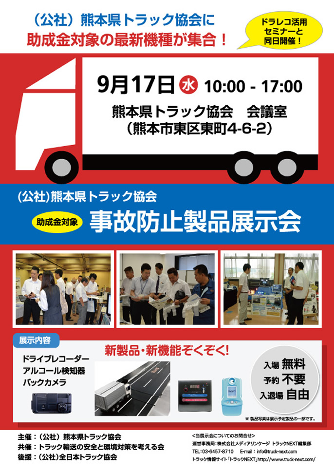 熊本県トラック協会で「助成金対象　事故防止製品展示会」開催　2014/9/17
