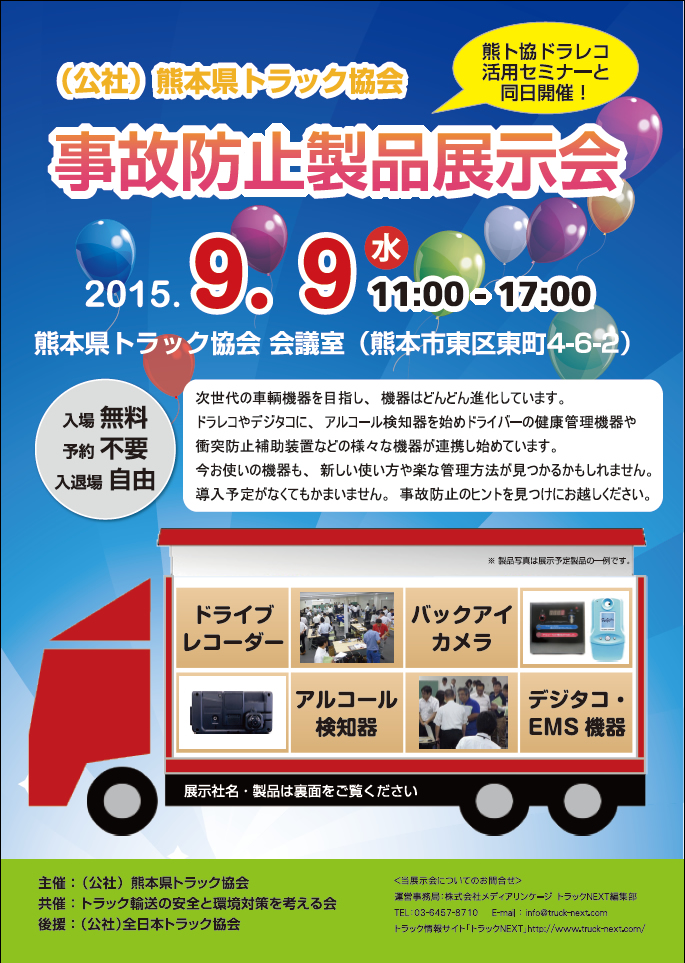 熊本県トラック協会で「助成金対象　事故防止製品展示会」開催　2015/9/9