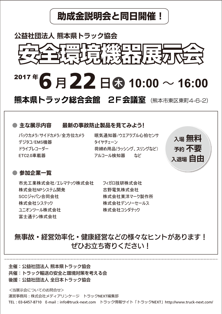 熊本県トラック協会「安全環境機器展示会」開催