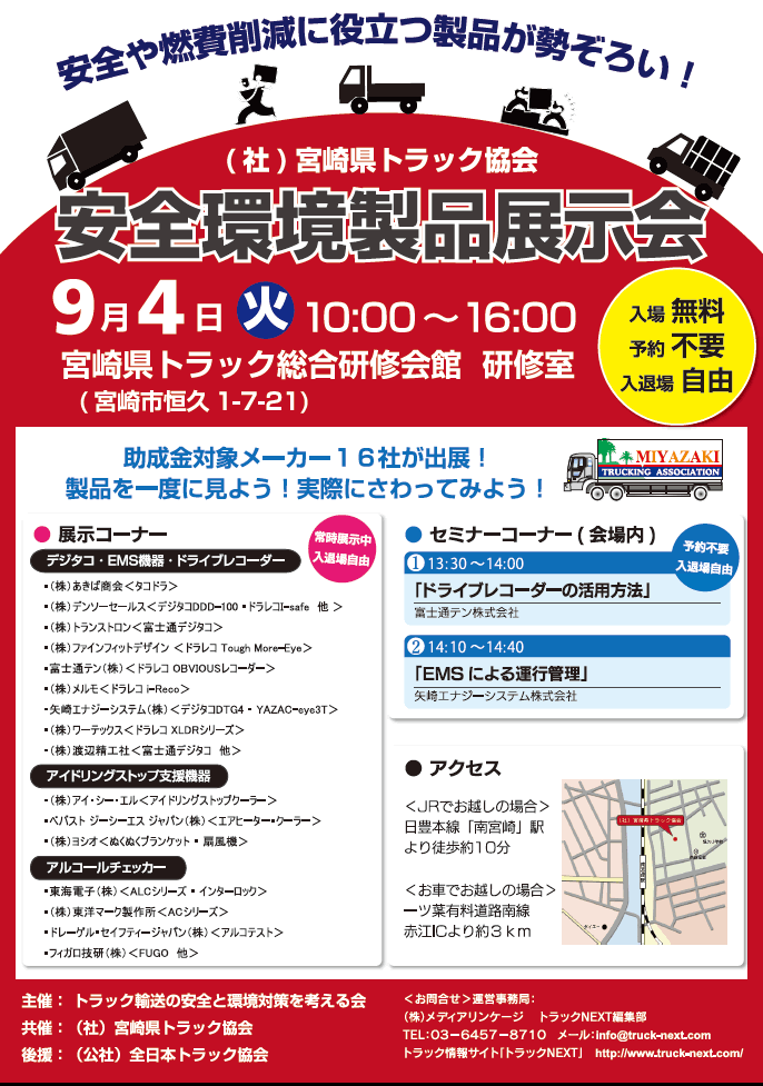 （社）宮崎県トラック協会　安全環境対策製品展示会
