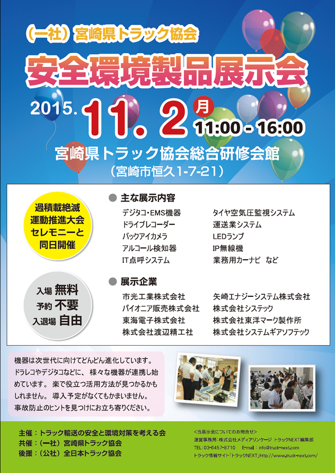 （一社）宮崎県トラック協会　安全環境製品展示会