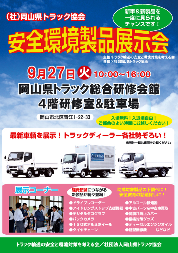 岡山県トラック協会　安全・環境製品展示会開催