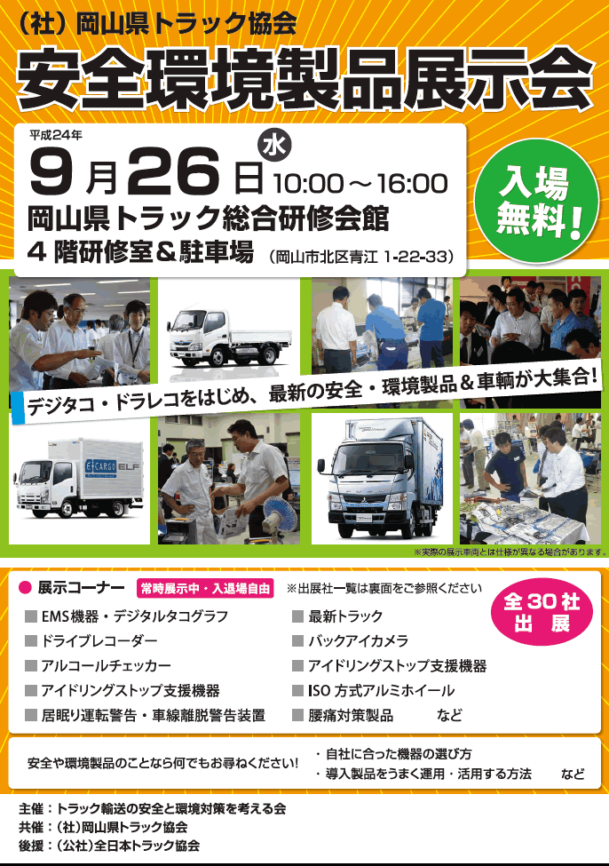 岡山県トラック協会　安全環境製品展示会