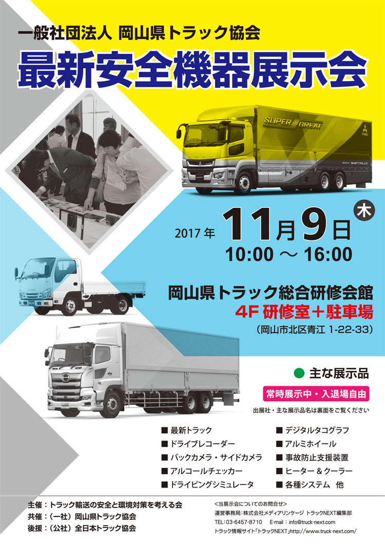 岡山県トラック協会「安全環境機器展示会」開催