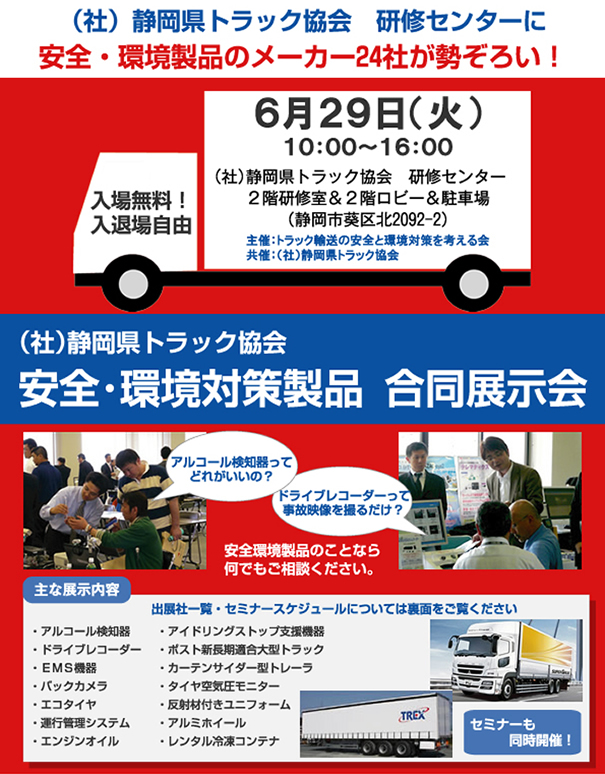 静岡県トラック協会で「安全・環境対策製品」合同展示会開催