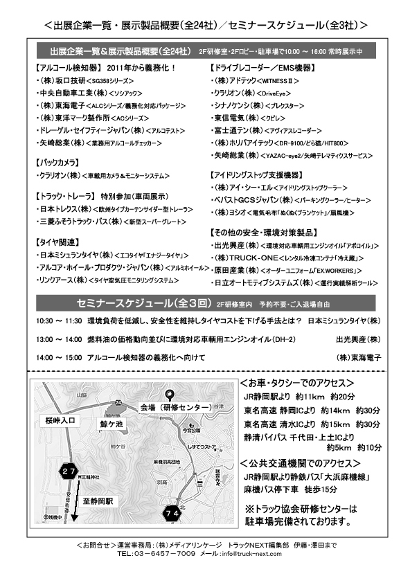 静岡県トラック協会で「安全・環境対策製品」合同展示会開催　概要