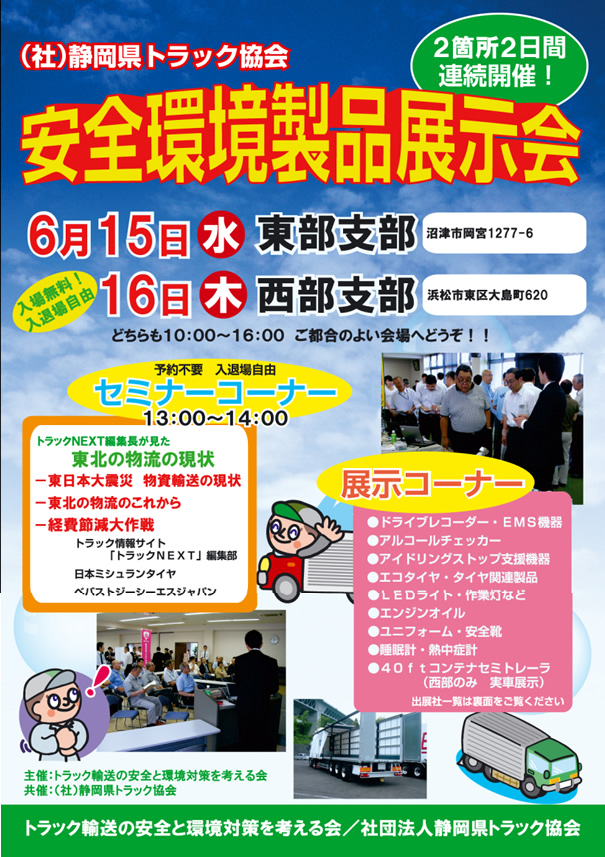 静岡県トラック協会で「安全・環境対策製品」合同展示会開催
