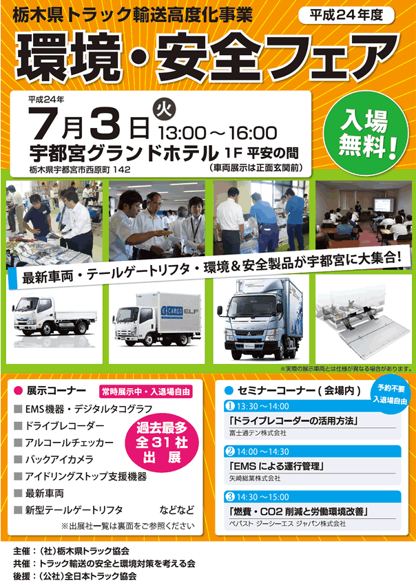栃木県トラック協会主催「環境・安全フェア」開催