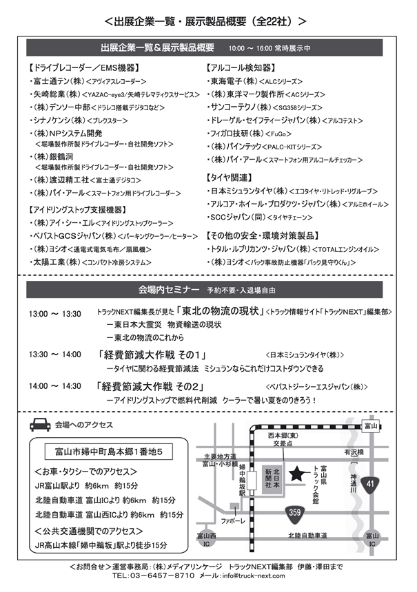 富山県トラック協会で「安全・環境対策製品」合同展示会開催　概要