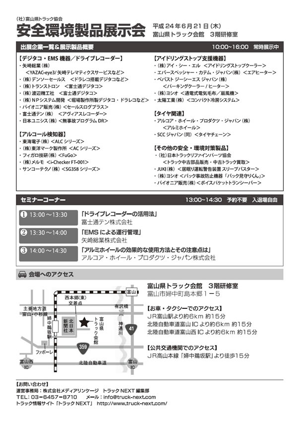 富山県トラック協会で「安全・環境対策製品」合同展示会開催　概要