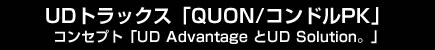UDトラックス「QUON/コンドルPK」 コンセプト「UD AdvantageとUD Solution」