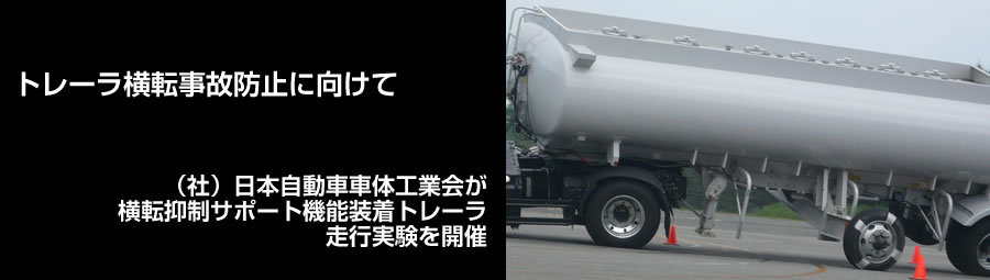 トレーラ横転事故防止に向けて｜（社）日本自動車車体工業会が横転抑制サポート機能装着トレーラの走行実験を開催